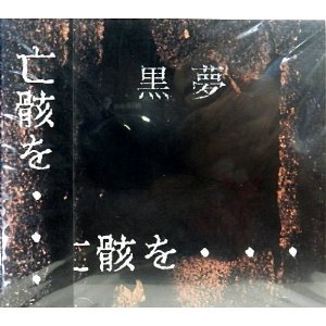 楽天市場】黒夢 亡骸をの通販
