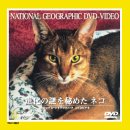 【中古】進化の謎を秘めたネコ [DVD](2.0)