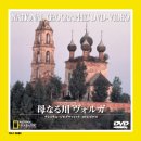 乐天商城 - 【中古】母なる川 ヴォルガ [DVD]