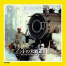 【中古】インドの大鉄道(上) [DVD]