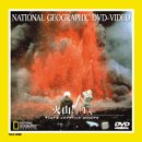 【中古】ナショナル・ジオグラフィック 火山!(1) [DVD]