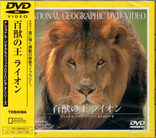 【中古】ナショナル ジオグラフィック 百獣の王 ライオン [DVD]