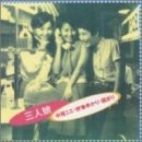 TV Anime - 【中古】中尾ミエ・伊東ゆかり・園まり〜三人娘