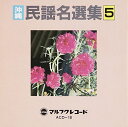 【中古】沖縄民謡名選集(5)