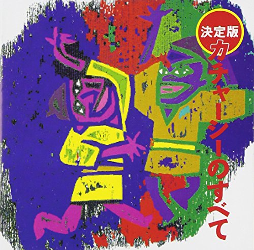 【中古】カチャーシーのすべて