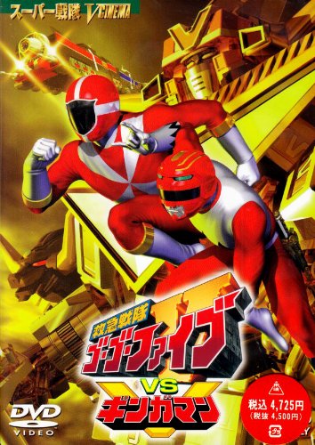 楽天市場】dvd 救急戦隊ゴーゴーファイブvsギンガマンの通販