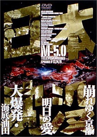 ご来店ありがとうございます。昭和・平成のCD、DVD、家電、音響機器など希少な商品も多数そろえています。レコード、楽器の取り扱いはございません。掲載していない商品もお探しいたします。映像商品にはタイトル最後に[DVD]、[Blu-ray]と表記しています。表記ないものはCDとなります。お気軽にメールにてお問い合わせください。日本沈没 M-5.0 [DVD]【メーカー名】アミューズ・ビデオ【メーカー型番】【ブランド名】【商品説明】日本沈没 M-5.0 [DVD]・中古品（ユーズド品）について商品画像はイメージです。中古という特性上、使用に影響ない程度の使用感・経年劣化（傷、汚れなど）がある場合がございます。商品のコンディション、付属品の有無については入荷の度異なります。また、中古品の特性上、ギフトには適しておりません。商品名に『初回』、『限定』、『〇〇付き』等の記載がございましても、特典・付属品・保証等は原則付属しておりません。付属品や消耗品に保証はございません。当店では初期不良に限り、商品到着から7日間は返品を受付けております。注文後の購入者様都合によるキャンセル・返品はお受けしていません。他モールでも併売している商品の為、完売の際は在庫確保できない場合がございます。ご注文からお届けまで1、ご注文⇒ご注文は24時間受け付けております。2、注文確認⇒ご注文後、当店から注文確認メールを送信します。3、在庫確認⇒新品、新古品：3-5日程度でお届け。※中古品は受注後に、再検品、メンテナンス等により、お届けまで3日-10日営業日程度とお考え下さい。米海外倉庫から取り寄せの商品については発送の場合は3週間程度かかる場合がございます。　※離島、北海道、九州、沖縄は遅れる場合がございます。予めご了承下さい。※配送業者、発送方法は選択できません。お電話でのお問合せは少人数で運営の為受け付けておりませんので、メールにてお問合せお願い致します。お客様都合によるご注文後のキャンセル・返品はお受けしておりませんのでご了承下さい。ご来店ありがとうございます。昭和・平成のCD、DVD、家電、音響機器など希少な商品も多数そろえています。レコード、楽器の取り扱いはございません。掲載していない商品もお探しいたします。映像商品にはタイトル最後に[DVD]、[Blu-ray]と表記しています。表記ないものはCDとなります。お気軽にメールにてお問い合わせください。