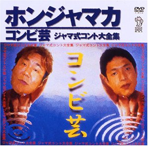 By Title: Sa Line - 【中古】ジャマ式コント大全集 [DVD]