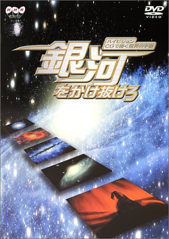 【中古】ハイビジョンCGで描く驚異の宇宙銀河をかけ抜けろ [DVD]