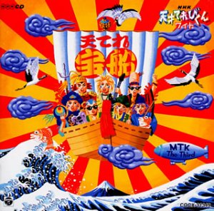 【中古】NHK天才てれびくんワイド 天てれ宝船
