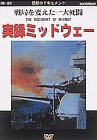 【中古】実録ミッドウェー〜戦局を変えた一大死闘〜 [DVD]