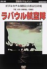 【中古】ラバウル航空隊〜カダルカナル攻防と山本長官の死〜 [DVD]