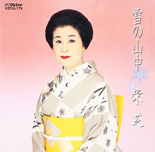 ご来店ありがとうございます。昭和・平成のCD、DVD、家電、音響機器など希少な商品も多数そろえています。レコード、楽器の取り扱いはございません。掲載していない商品もお探しいたします。映像商品にはタイトル最後に[DVD]、[Blu-ray]と表記しています。表記ないものはCDとなります。お気軽にメールにてお問い合わせください。雪の山中【メーカー名】日本伝統文化振興財団【メーカー型番】【ブランド名】日本伝統文化振興財団【商品説明】雪の山中・中古品（ユーズド品）について商品画像はイメージです。中古という特性上、使用に影響ない程度の使用感・経年劣化（傷、汚れなど）がある場合がございます。商品のコンディション、付属品の有無については入荷の度異なります。また、中古品の特性上、ギフトには適しておりません。商品名に『初回』、『限定』、『〇〇付き』等の記載がございましても、特典・付属品・保証等は原則付属しておりません。付属品や消耗品に保証はございません。当店では初期不良に限り、商品到着から7日間は返品を受付けております。注文後の購入者様都合によるキャンセル・返品はお受けしていません。他モールでも併売している商品の為、完売の際は在庫確保できない場合がございます。ご注文からお届けまで1、ご注文⇒ご注文は24時間受け付けております。2、注文確認⇒ご注文後、当店から注文確認メールを送信します。3、在庫確認⇒新品、新古品：3-5日程度でお届け。※中古品は受注後に、再検品、メンテナンス等により、お届けまで3日-10日営業日程度とお考え下さい。米海外倉庫から取り寄せの商品については発送の場合は3週間程度かかる場合がございます。　※離島、北海道、九州、沖縄は遅れる場合がございます。予めご了承下さい。※配送業者、発送方法は選択できません。お電話でのお問合せは少人数で運営の為受け付けておりませんので、メールにてお問合せお願い致します。お客様都合によるご注文後のキャンセル・返品はお受けしておりませんのでご了承下さい。ご来店ありがとうございます。昭和・平成のCD、DVD、家電、音響機器など希少な商品も多数そろえています。レコード、楽器の取り扱いはございません。掲載していない商品もお探しいたします。映像商品にはタイトル最後に[DVD]、[Blu-ray]と表記しています。表記ないものはCDとなります。お気軽にメールにてお問い合わせください。