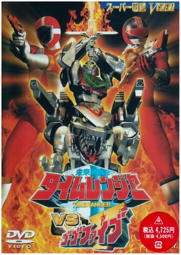 楽天市場】未来戦隊タイムレンジャーVSゴーゴーファイブの通販