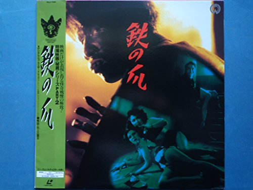 【中古】鉄の爪 [Laser Disc]