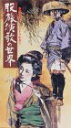 【中古】和楽器・オーケストラが奏う股旅演歌の世界