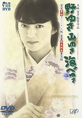 楽天Come to Store【中古】野ゆき山ゆき海辺ゆき DVD SPECIAL EDITION