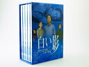 【中古】DVD白い影(1)〜(5) 特製BOXセット