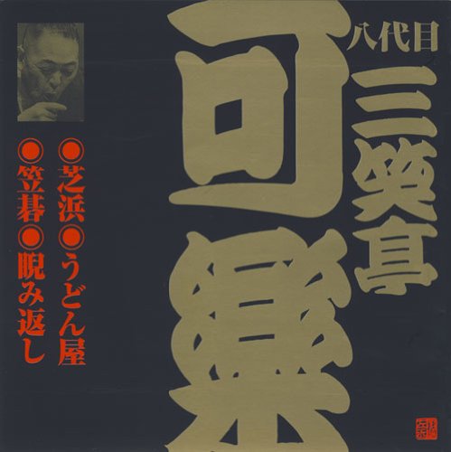 TV Anime - 【中古】八代目 三笑亭可楽(5)