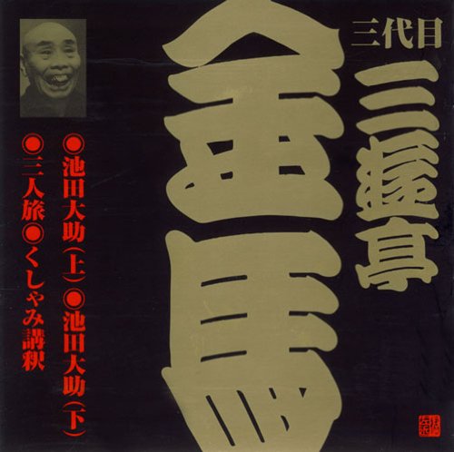 By Title: Ma Line - 【中古】三代目 三遊亭金馬(3)