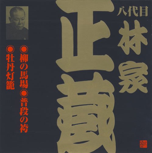 By Title: Ka Line - 【中古】八代目 林家正蔵(2)