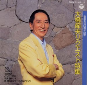 【中古】音楽生活60周年記念 大橋節夫リクエストタイム
