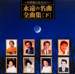【中古】〜21世紀に伝えたい〜永遠の名曲・全曲集(下巻)