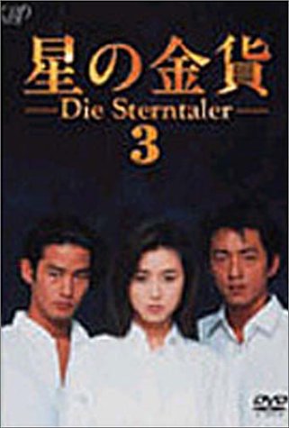 ご来店ありがとうございます。昭和・平成のCD、DVD、家電、音響機器など希少な商品も多数そろえています。レコード、楽器の取り扱いはございません。掲載していない商品もお探しいたします。映像商品にはタイトル最後に[DVD]、[Blu-ray]と表記しています。表記ないものはCDとなります。お気軽にメールにてお問い合わせください。星の金貨 VOL.3 [DVD]【メーカー名】バップ【メーカー型番】【ブランド名】【商品説明】星の金貨 VOL.3 [DVD]・中古品（ユーズド品）について商品画像はイメージです。中古という特性上、使用に影響ない程度の使用感・経年劣化（傷、汚れなど）がある場合がございます。商品のコンディション、付属品の有無については入荷の度異なります。また、中古品の特性上、ギフトには適しておりません。商品名に『初回』、『限定』、『〇〇付き』等の記載がございましても、特典・付属品・保証等は原則付属しておりません。付属品や消耗品に保証はございません。当店では初期不良に限り、商品到着から7日間は返品を受付けております。注文後の購入者様都合によるキャンセル・返品はお受けしていません。他モールでも併売している商品の為、完売の際は在庫確保できない場合がございます。ご注文からお届けまで1、ご注文⇒ご注文は24時間受け付けております。2、注文確認⇒ご注文後、当店から注文確認メールを送信します。3、在庫確認⇒新品、新古品：3-5日程度でお届け。※中古品は受注後に、再検品、メンテナンス等により、お届けまで3日-10日営業日程度とお考え下さい。米海外倉庫から取り寄せの商品については発送の場合は3週間程度かかる場合がございます。　※離島、北海道、九州、沖縄は遅れる場合がございます。予めご了承下さい。※配送業者、発送方法は選択できません。お電話でのお問合せは少人数で運営の為受け付けておりませんので、メールにてお問合せお願い致します。お客様都合によるご注文後のキャンセル・返品はお受けしておりませんのでご了承下さい。