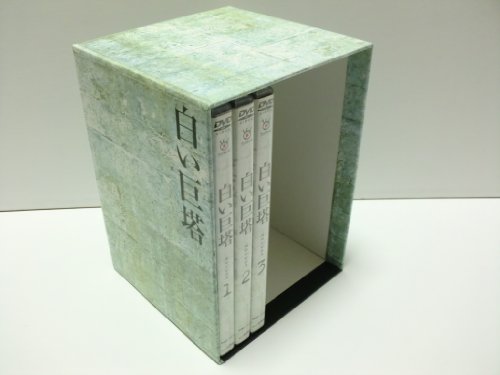 【中古】白い巨塔 DVD-BOX1〜浪速大学医学部教授戦〜