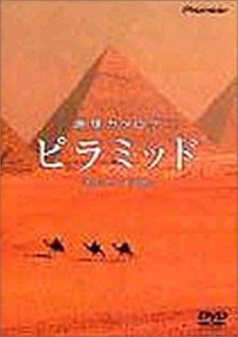 【中古】地球カタログ ピラミッド [DVD]