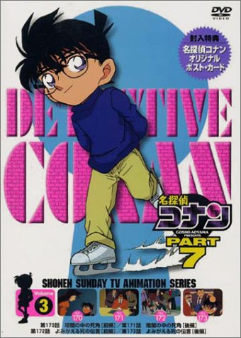 【中古】名探偵コナンPART7 Vol.3 [DVD]