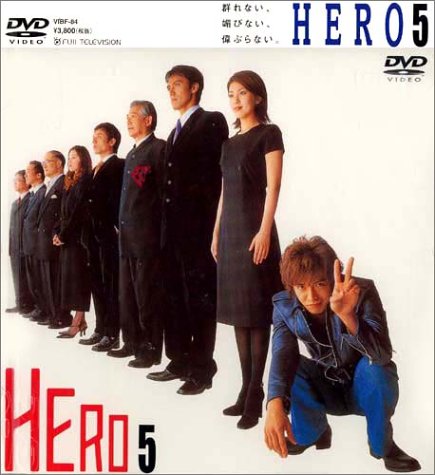 【中古】HERO 第5巻 [DVD]