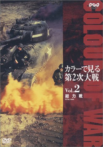 【中古】カラーで見る第2次大戦 Vol.2 総力戦 [DVD]