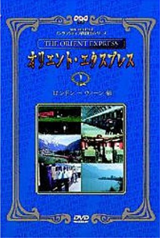 【中古】NHK DVDインタラクティブ鉄道紀行シリーズ オリエントエクスプレス1〈ロンドン〜ウィーン〉 【中古】NHK DVDインタラクティブ鉄道紀行シリーズ オリエントエクスプレス1〈ロンドン〜ウィーン〉