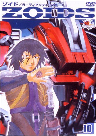 【中古】ZOIDS ゾイド 10 [DVD]