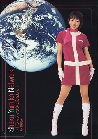 【中古】Shaku Yumiko Network〜ドラマティックに恋をして〜 [DVD]