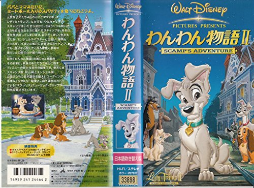 【中古】わんわん物語II【日本語吹替版】 [VHS]