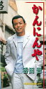 【中古】かんにんや/貴方におまかせします(2)
