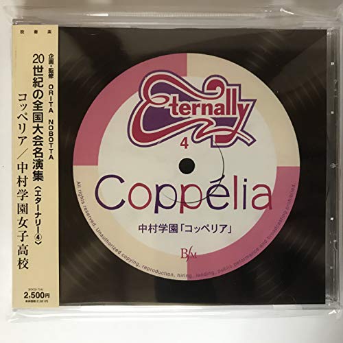 ご来店ありがとうございます。昭和・平成のCD、DVD、家電、音響機器など希少な商品も多数そろえています。レコード、楽器の取り扱いはございません。掲載していない商品もお探しいたします。映像商品にはタイトル最後に[DVD]、[Blu-ray]と表記しています。表記ないものはCDとなります。お気軽にメールにてお問い合わせください。エターナリー4 20世紀の全国大会名演集 コッペリア 中村学園女子高校【メーカー名】インディペンデントレーベル【メーカー型番】【ブランド名】【商品説明】エターナリー4 20世紀の全国大会名演集 コッペリア 中村学園女子高校・中古品（ユーズド品）について商品画像はイメージです。中古という特性上、使用に影響ない程度の使用感・経年劣化（傷、汚れなど）がある場合がございます。商品のコンディション、付属品の有無については入荷の度異なります。また、中古品の特性上、ギフトには適しておりません。商品名に『初回』、『限定』、『〇〇付き』等の記載がございましても、特典・付属品・保証等は原則付属しておりません。付属品や消耗品に保証はございません。当店では初期不良に限り、商品到着から7日間は返品を受付けております。注文後の購入者様都合によるキャンセル・返品はお受けしていません。他モールでも併売している商品の為、完売の際は在庫確保できない場合がございます。ご注文からお届けまで1、ご注文⇒ご注文は24時間受け付けております。2、注文確認⇒ご注文後、当店から注文確認メールを送信します。3、在庫確認⇒新品、新古品：3-5日程度でお届け。※中古品は受注後に、再検品、メンテナンス等により、お届けまで3日-10日営業日程度とお考え下さい。米海外倉庫から取り寄せの商品については発送の場合は3週間程度かかる場合がございます。　※離島、北海道、九州、沖縄は遅れる場合がございます。予めご了承下さい。※配送業者、発送方法は選択できません。お電話でのお問合せは少人数で運営の為受け付けておりませんので、メールにてお問合せお願い致します。お客様都合によるご注文後のキャンセル・返品はお受けしておりませんのでご了承下さい。