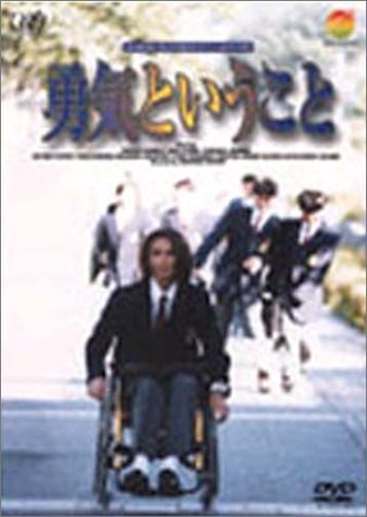 【中古】24HOUR TELEVISION スペシャルドラマ’97 勇気ということ [DVD]