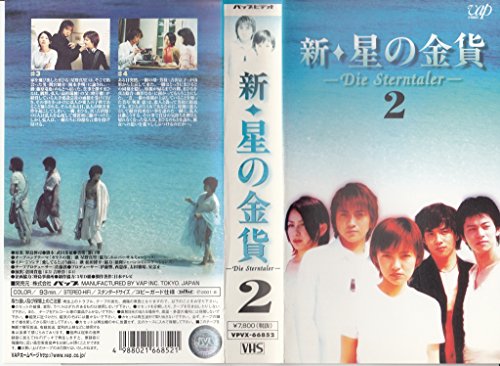 【中古】新 星の金貨 VOL.2 VHS