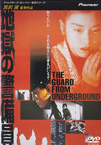 【中古】地獄の警備員 [DVD]