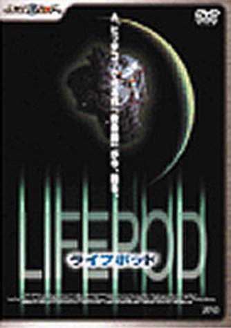 【中古】ライフポッド [DVD]