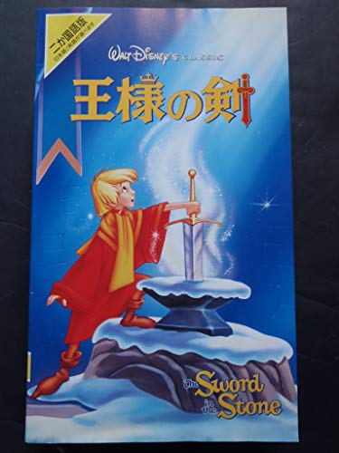 【中古】王様の剣(二ヵ国語版) [VHS]