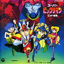 【中古】スーパービックリマン ヒット曲集
