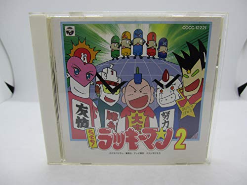 楽天市場】とっても！ラッキーマン（CD・DVD）の通販