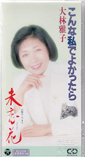 【中古】こんな私でよかったら