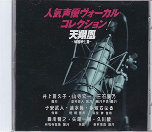 乐天商城 - 【中古】天翔凰 輪廻転生篇 人気声優ボーカルコレクション