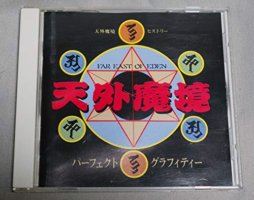 【中古】天外魔境ヒストリー・パーフェクト・グラフィティ 【中古】天外魔境ヒストリー・パーフェクト・グラフィティ
