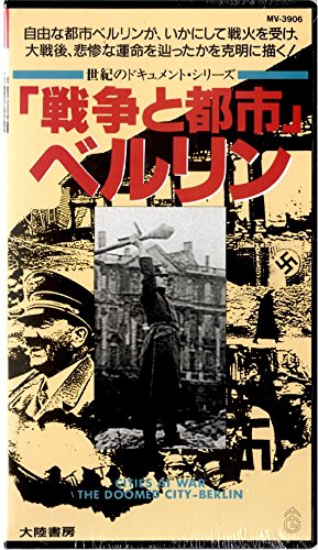 戦争と都市~ベルリン~ 